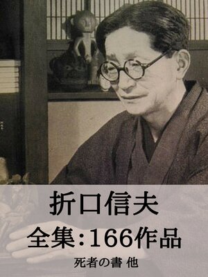 cover image of 折口信夫 全集166作品：死者の書 他